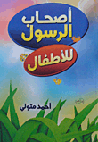 Companions Of The Messenger For Children