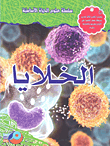 الخلايا