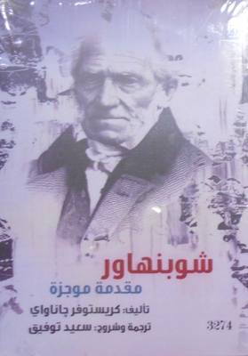 شوبنهار` مقدمة موجزة `