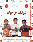النباتات من حولنا