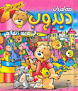 دبدوب في مدينة الملاهي Au parc dattractions