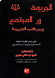 الجريمة والمجتمع ومرتكب الجريمة