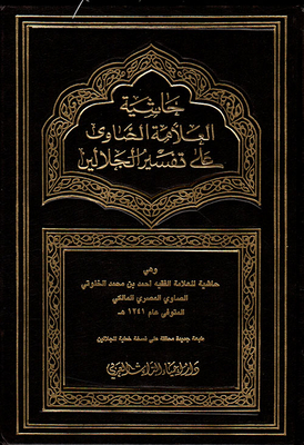 The footnote of Al-Sawy on the interpretation of Al-Jalalayn 