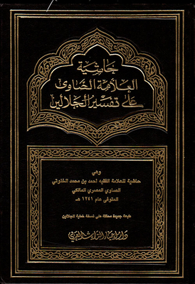 حاشية العلامة الصاوي على تفسير الجلالين