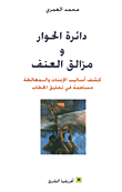 The Circle Of Dialogue And The Pitfalls Of Violence; Exposing The Methods Of Statements And Fallacy As A Contribution To The Synthesis Of Discourse
