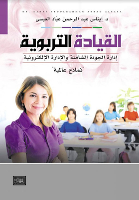 القيادة التربوية ؛ إدارة الجودة الشاملة والإدارة الإلكترونية نماذج عالمية