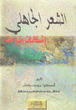 الشعر الجاهلي - إشكاليات وقراءات