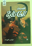 Against Sectarianism