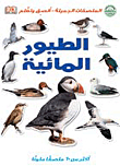 الطيور المائية