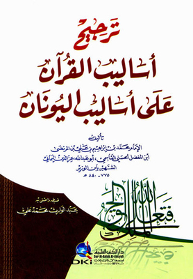 Preferring The Methods Of The Qur’an Over The Methods Of The Greeks