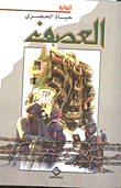 العصف