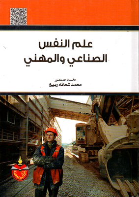 علم النفس الصناعي والمهني