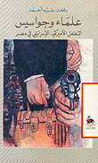 Scientists And Spies - The American-israeli Penetration In Egypt