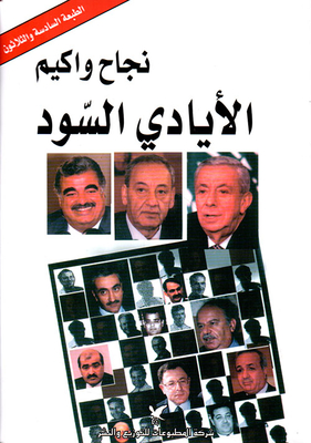الأيادي السود