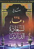 224 Supplications For The Happiness Of Both Worlds