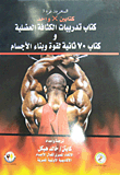 كتابينx واحد ...كتاب تدريبات الكثافة العضلية وكتاب 70 ثانية لقوة وبناء الأجسام