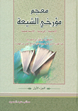 معجم مؤرخي الشيعة (الإمامية - الزيدية - الإسماعيلية)