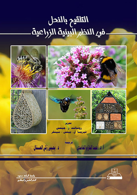 التلقيح بالنحل في النظم البيئية الزراعية