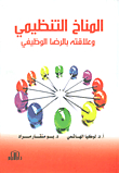 المناخ التنظيمي وعلاقته بالرضا الوظيفي