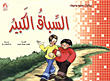 Series Of Tales Of Samoun And Nahof