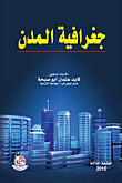 جغرافية المدن