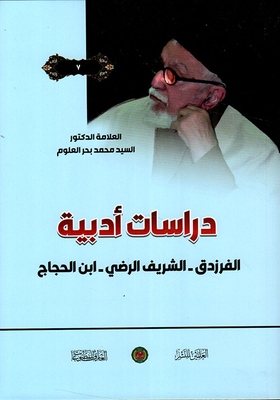 دراسات أدبية ؛ الفرزدق - الشريف الرضي - ابن الحجاج
