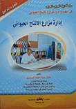 إدارة مزارع الإنتاج الحيوانى