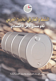 النفط والغاز في الخليج العربي نحو ضمان الأمن الاقتصادي