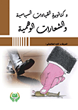 دكتاتورية القيادات السياسية والشعارات الوهمية