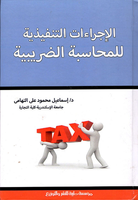 الإجراءات التنفيذية للمحاسبة الضريبية