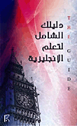 دليل لتعلم الإنجليزية للسفر والعمل والدراسة