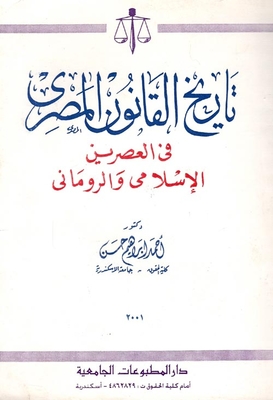The History Of Egyptian Law `in The Islamic And Roman Eras`