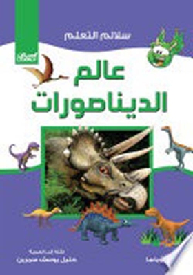 عالم الديناصورات