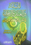 Musk - Amber And Basil In Friday And Eid Sermons