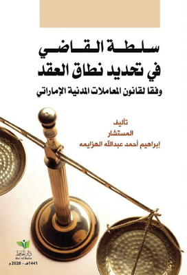 سلطة القاضي في تحديد نطاق العقد وفقاً لقانون المعاملات المدنية الإماراتي