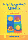كيف تقوي جهاز المناعة عند الأطفال