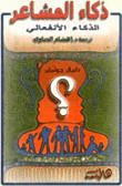 ذكاء المشاعر `الذكاء العاطفي`