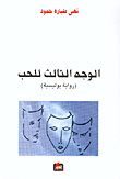 The Third Face Of Love (a Detective Novel)