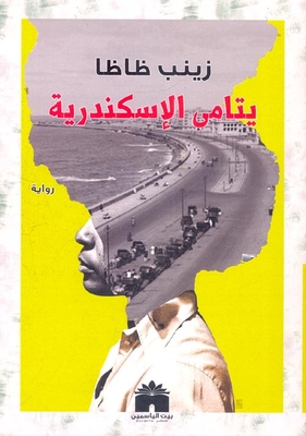 Alexandria Orphans