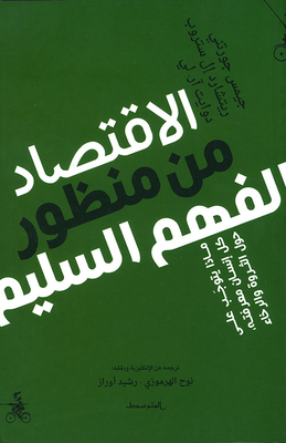 الاقتصاد من منظور الفهم السليم