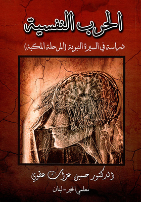 Psychological Warfare - A Study In The Biography Of The Prophet (the Meccan Stage)