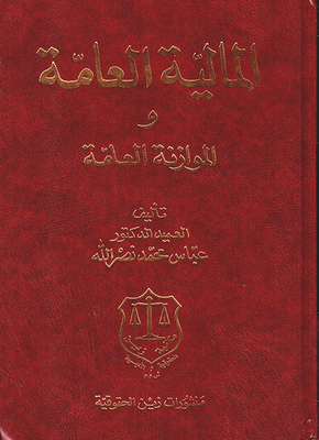 المالية العامة والموازنة العامة
