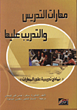 مهارات التدريس والتدريب عليها ؛ نماذج تدريبية على المهارات