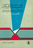 السياسة الأمريكية تجاه الصراع العربي الإسرائيلي (اكتوبر 1973-سبتمبر 1987)