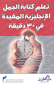 تعلم كتابة الجمل الإنجليزية المفيدة في 30 دقيقة