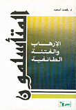 Islamists: Terrorism And Sectarian Strife