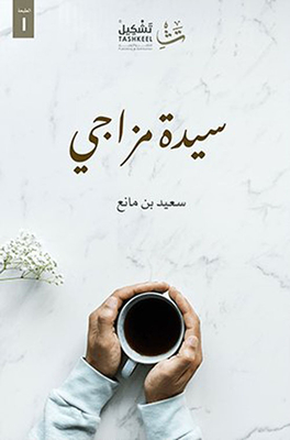 سيدة مزاجي