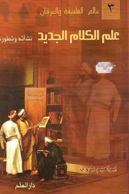 علم الكلام الجديد: نشأته وتطوره