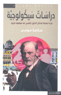 Psychological Studies `a Detailed Reading Of The Psychoanalytic Approaches To Sigmund Freud`