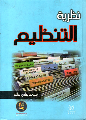نظرية التنظيم